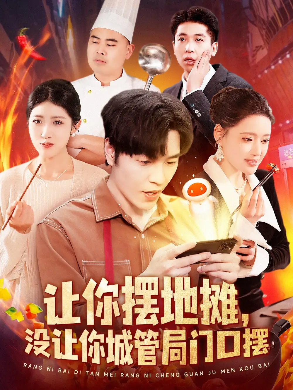 让你摆地摊没让你城管局门口摆(110集)