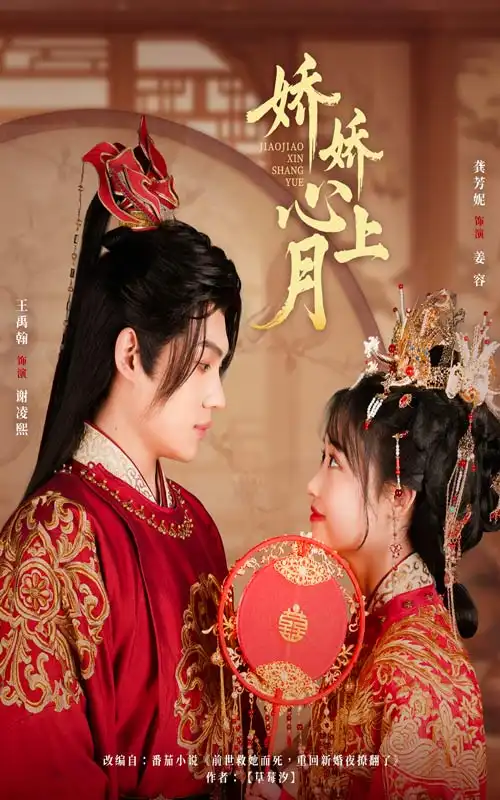 娇娇心上月(61集)