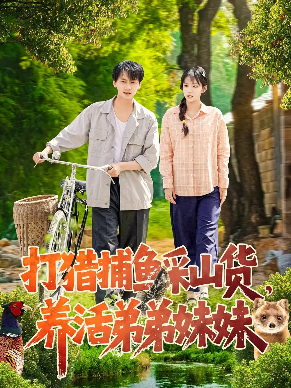 打猎捕鱼采山货养活弟弟妹妹(108集)