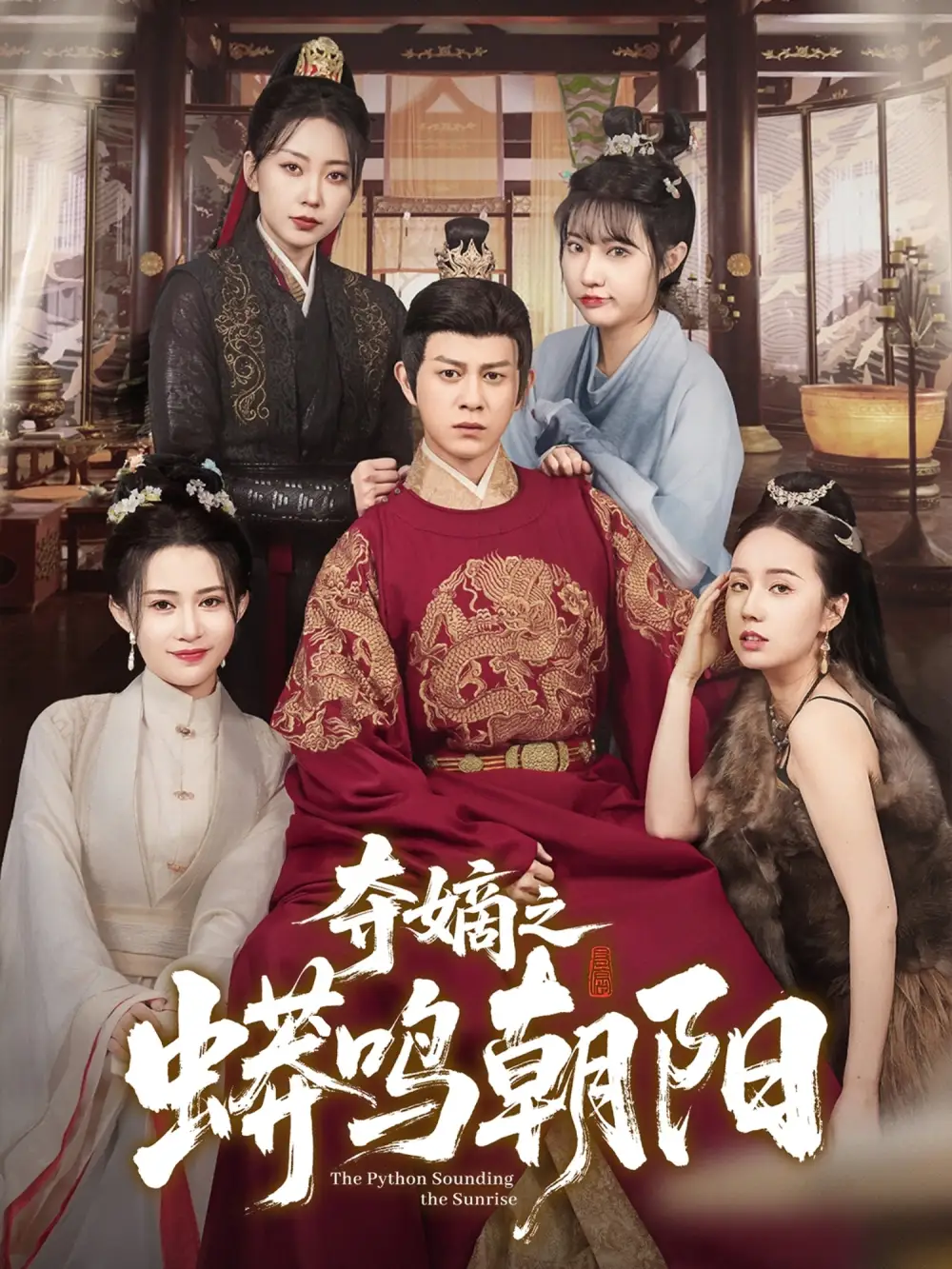 夺嫡之蟒鸣朝阳(65集)
