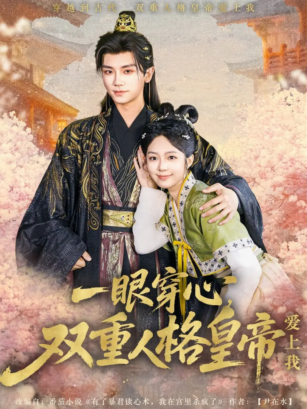一眼穿心双重人格皇帝爱上我(96集)郝韵/安子杨