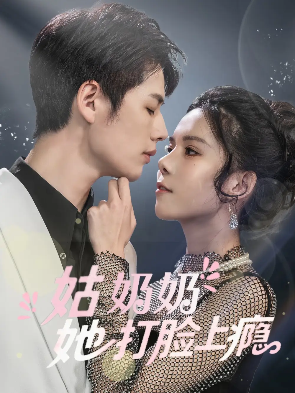 姑奶奶她打脸上瘾(86集)李佑霖/苏弋涵