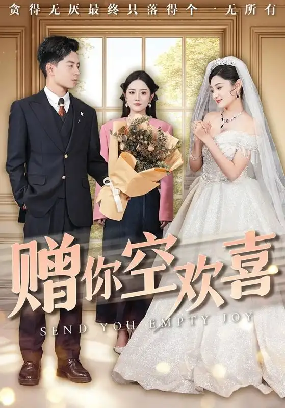 赠你空欢喜(56集)塔瓦娜