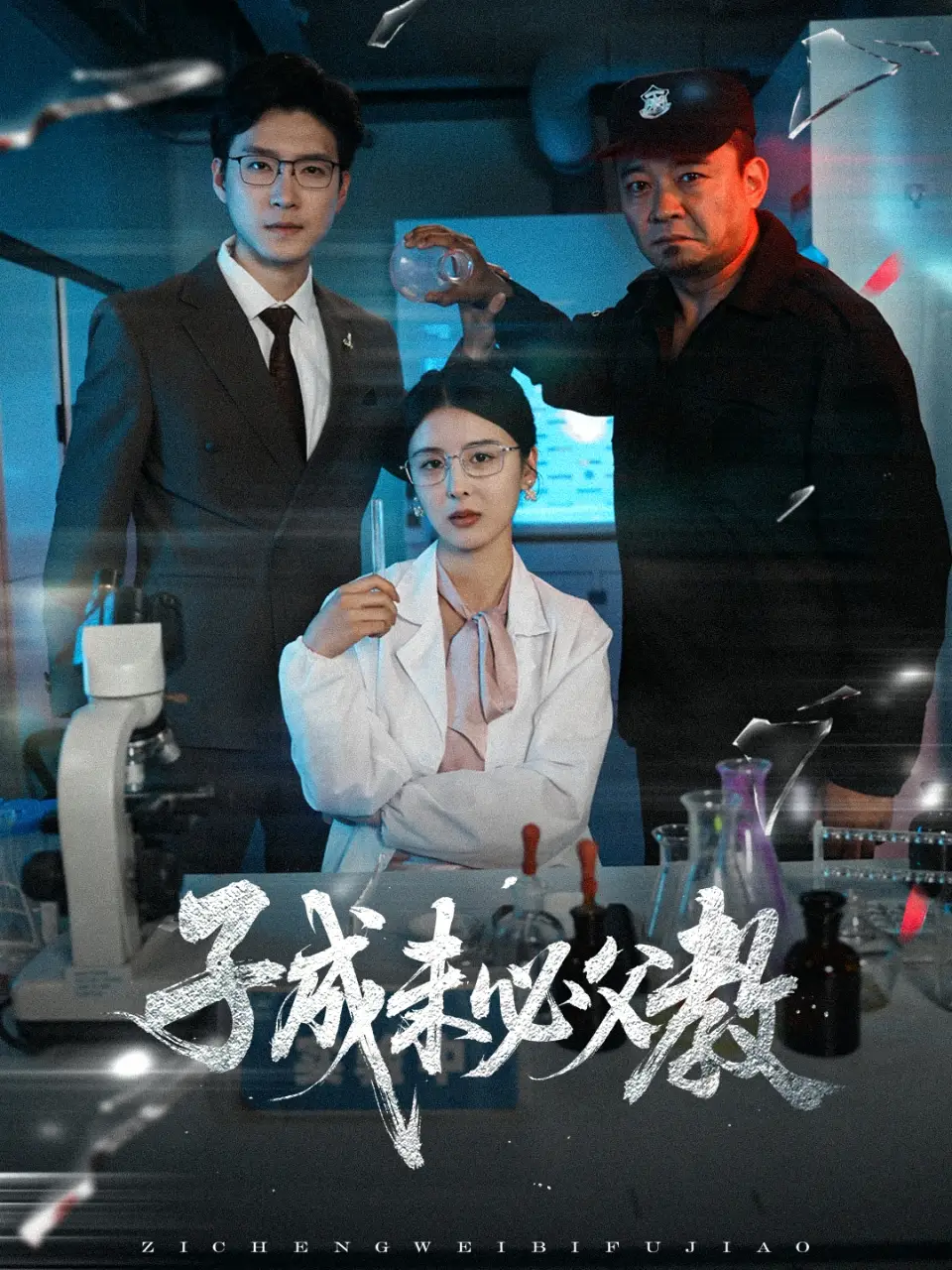 子成未必父教(60集)