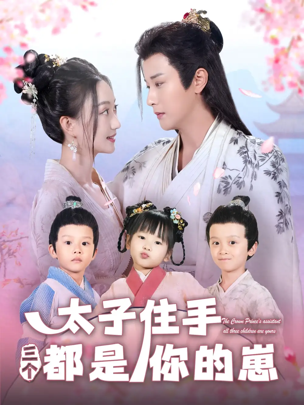 太子住手三个都是你的崽(80集)程昕玥