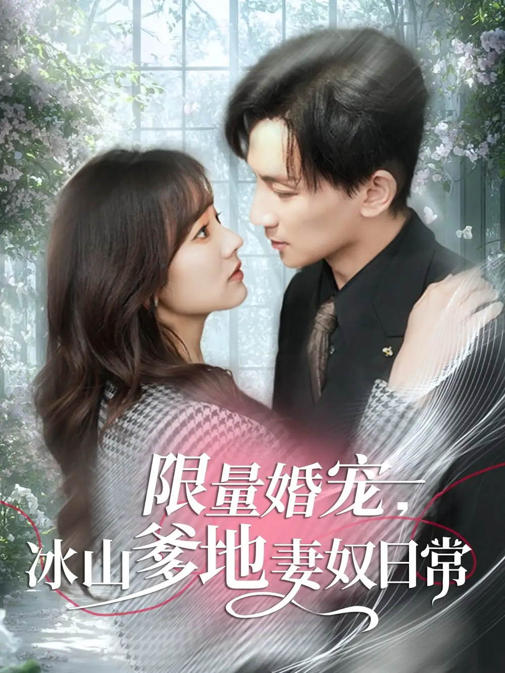 限量婚宠冰山爹地妻奴日常(80集)王子怡