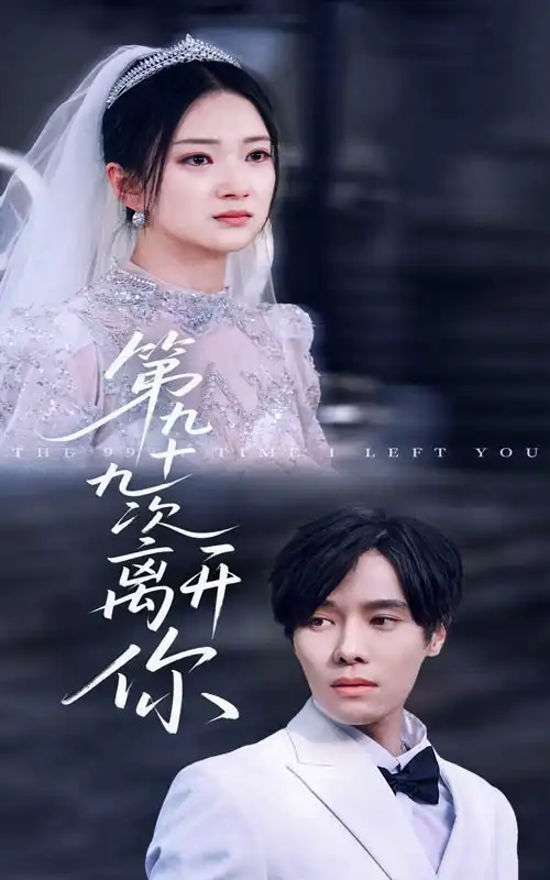 第九十九次离开你(51集)张萓紘/刘晓宇