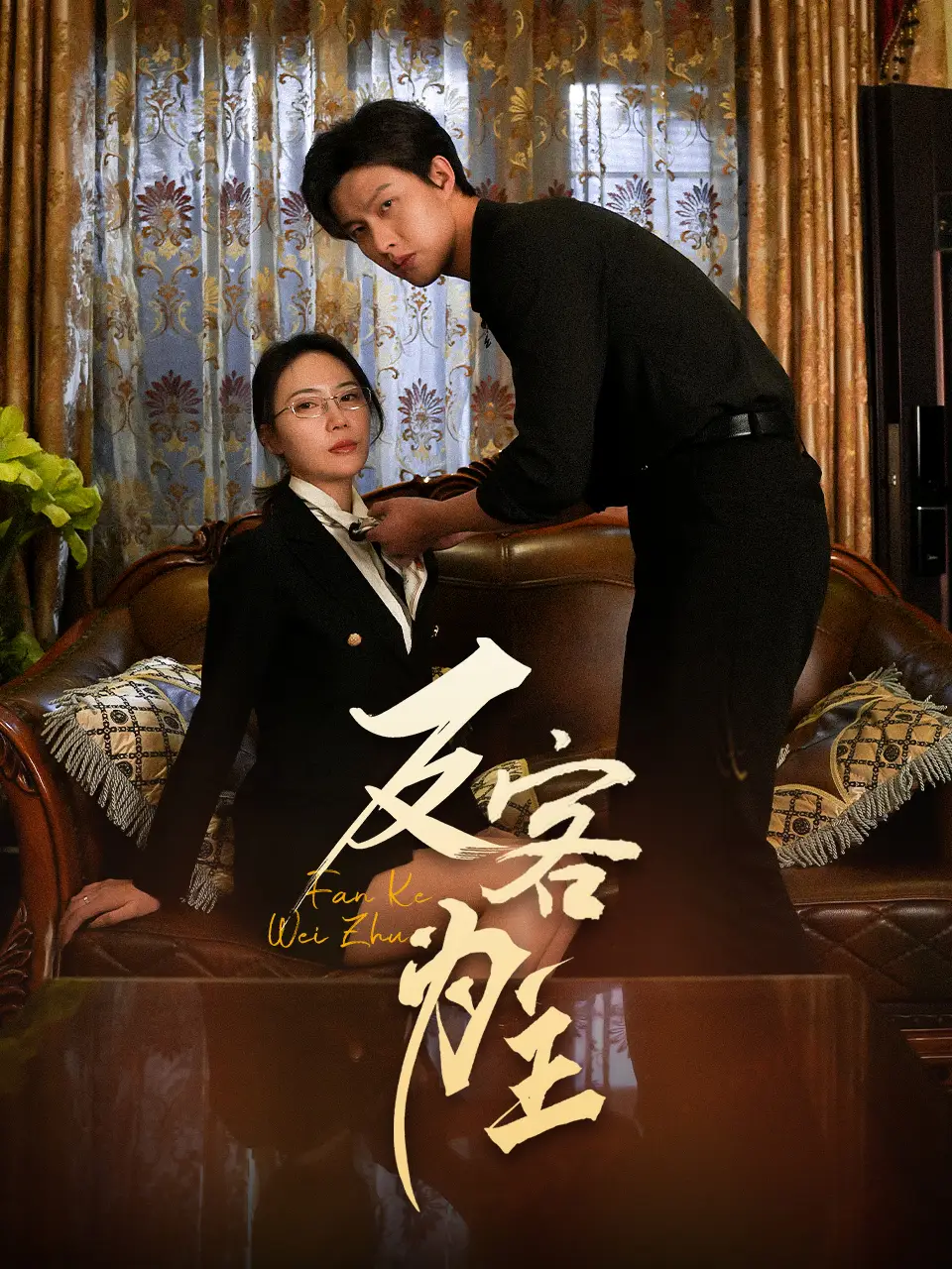 七年谜情$反客为主(70集)