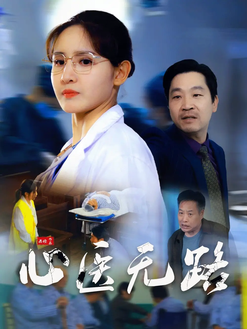 心医无路(46集)王晶晶
