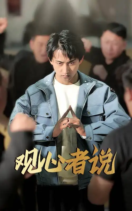 观心者说(61集)潘悦铭/林思彤