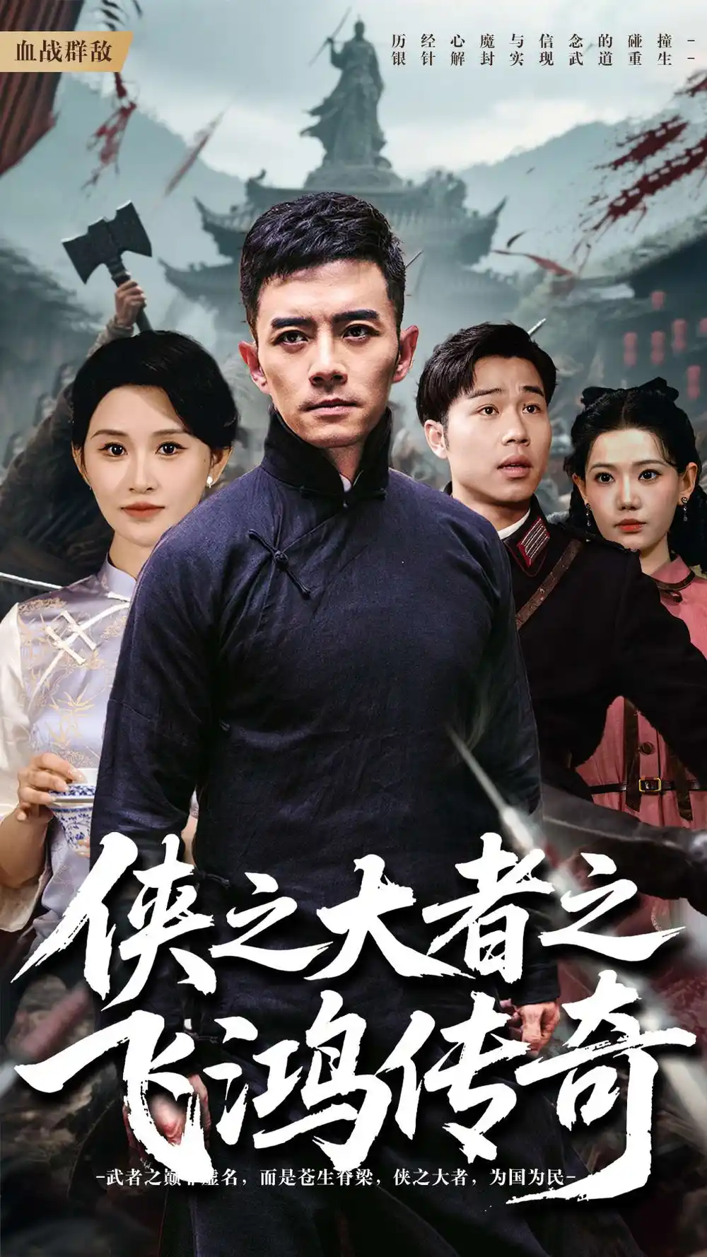 侠之大者之飞鸿传奇(71集)