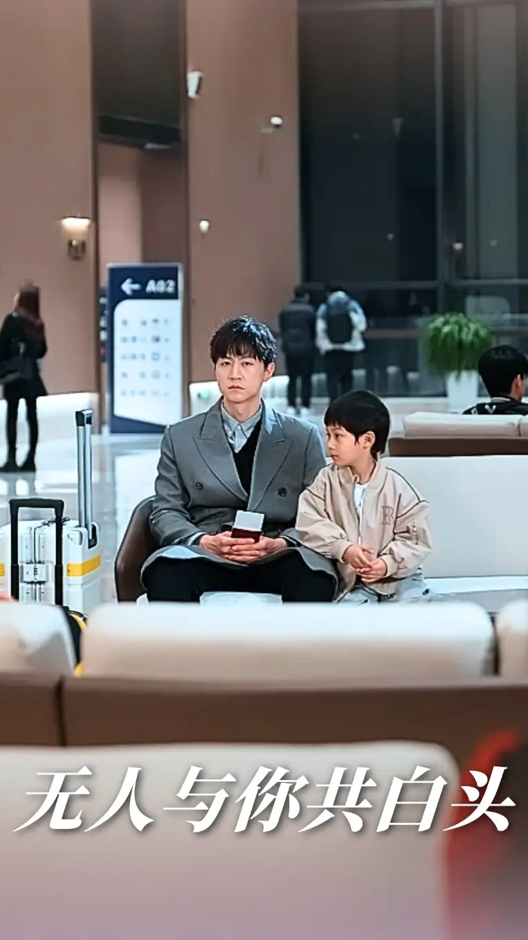 无人与你共白头(73集)丁海霞/王鹏