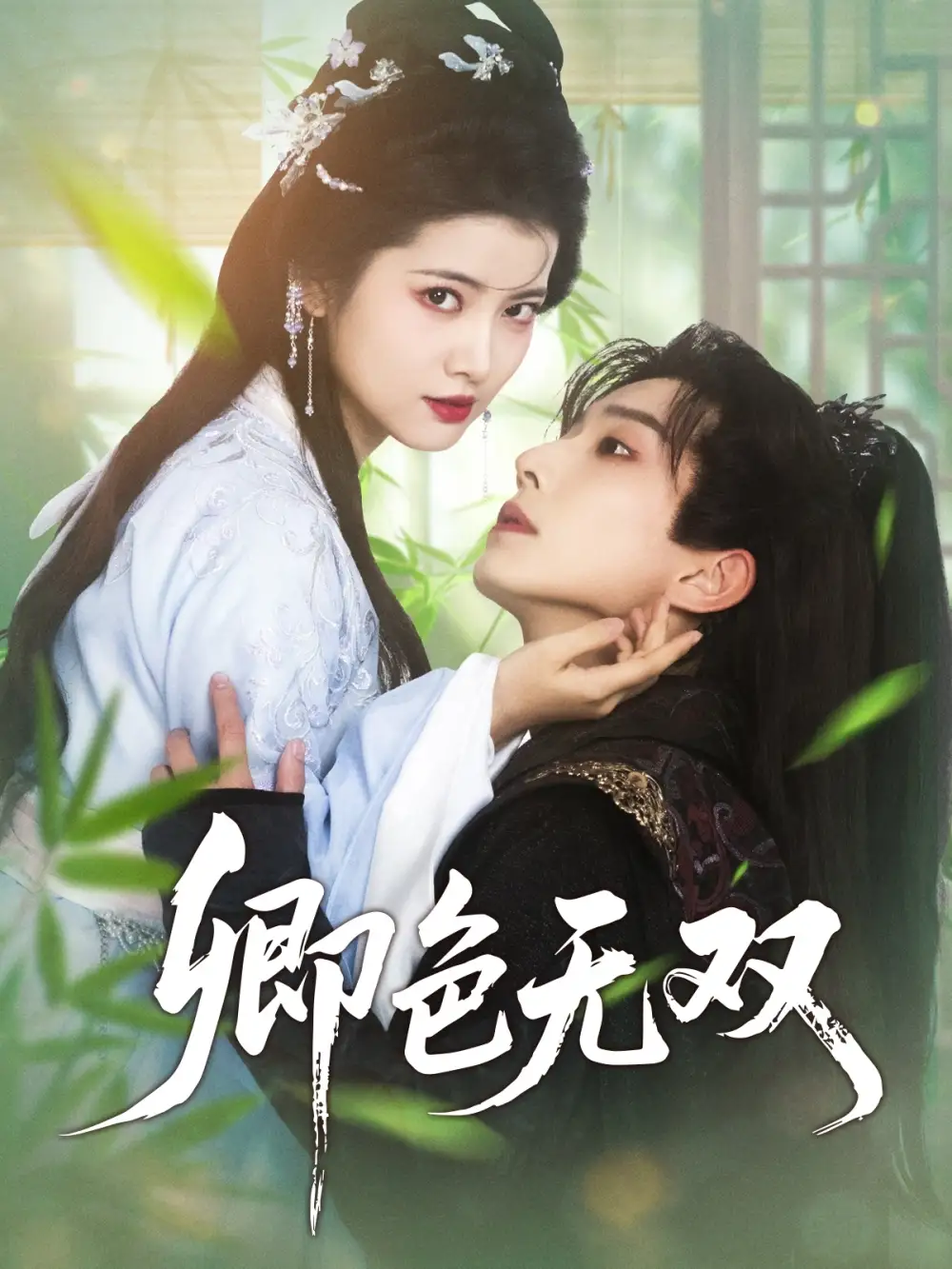 卿色无双（81集）阿尚