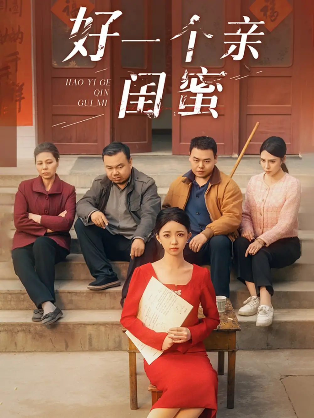 好一个亲闺蜜(60集)张瑞腾&朱家妮