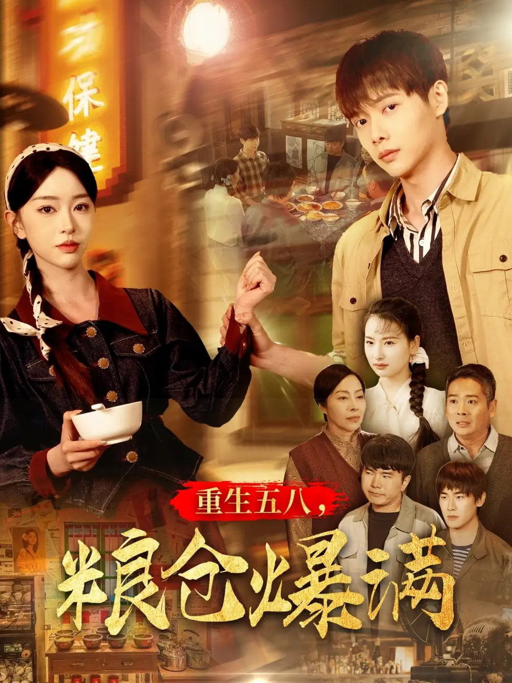 重生五八,粮仓爆满(142集)