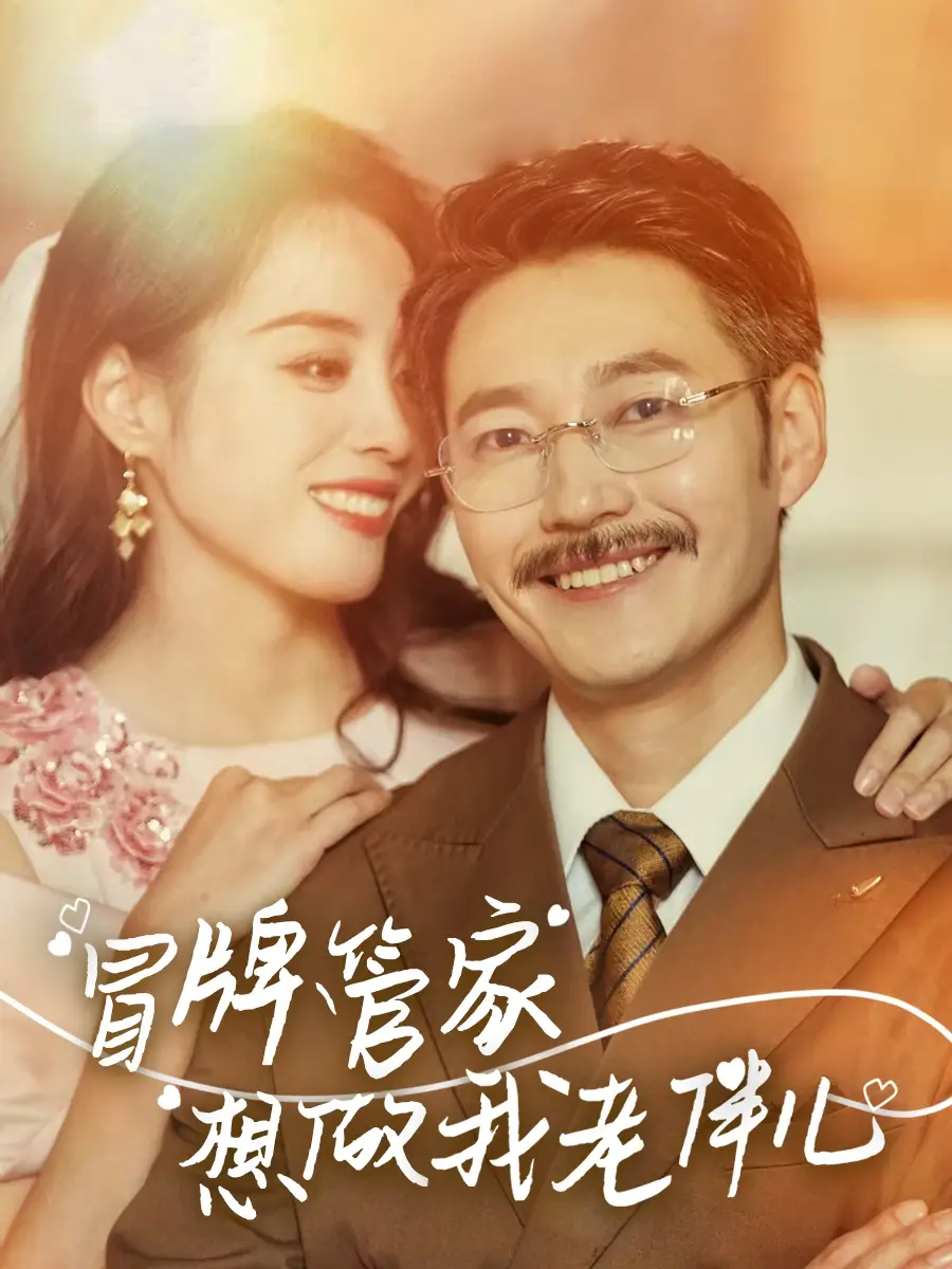 冒牌管家想做我老伴儿(69集)易馨