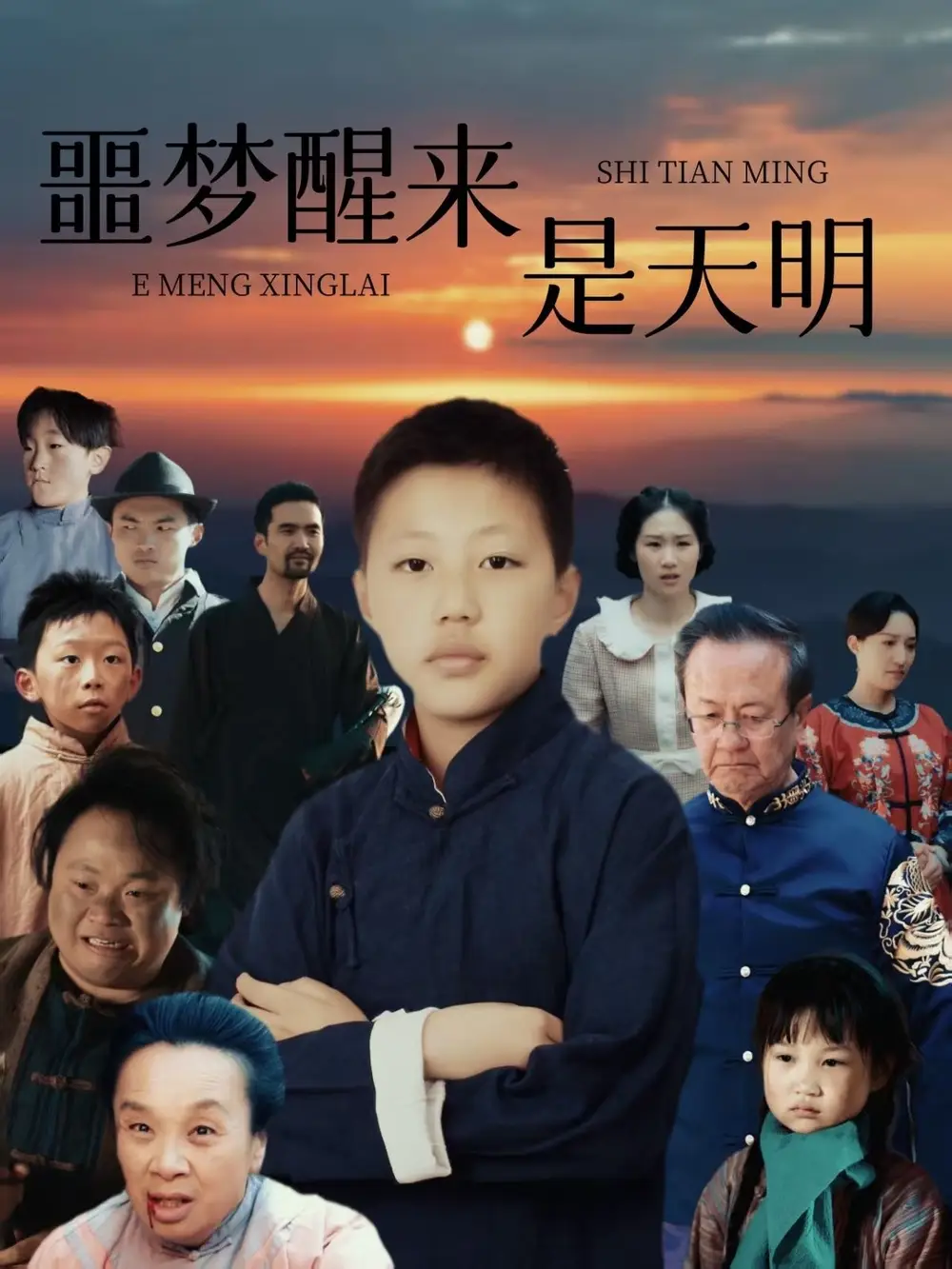 噩梦醒来是天明(36集)