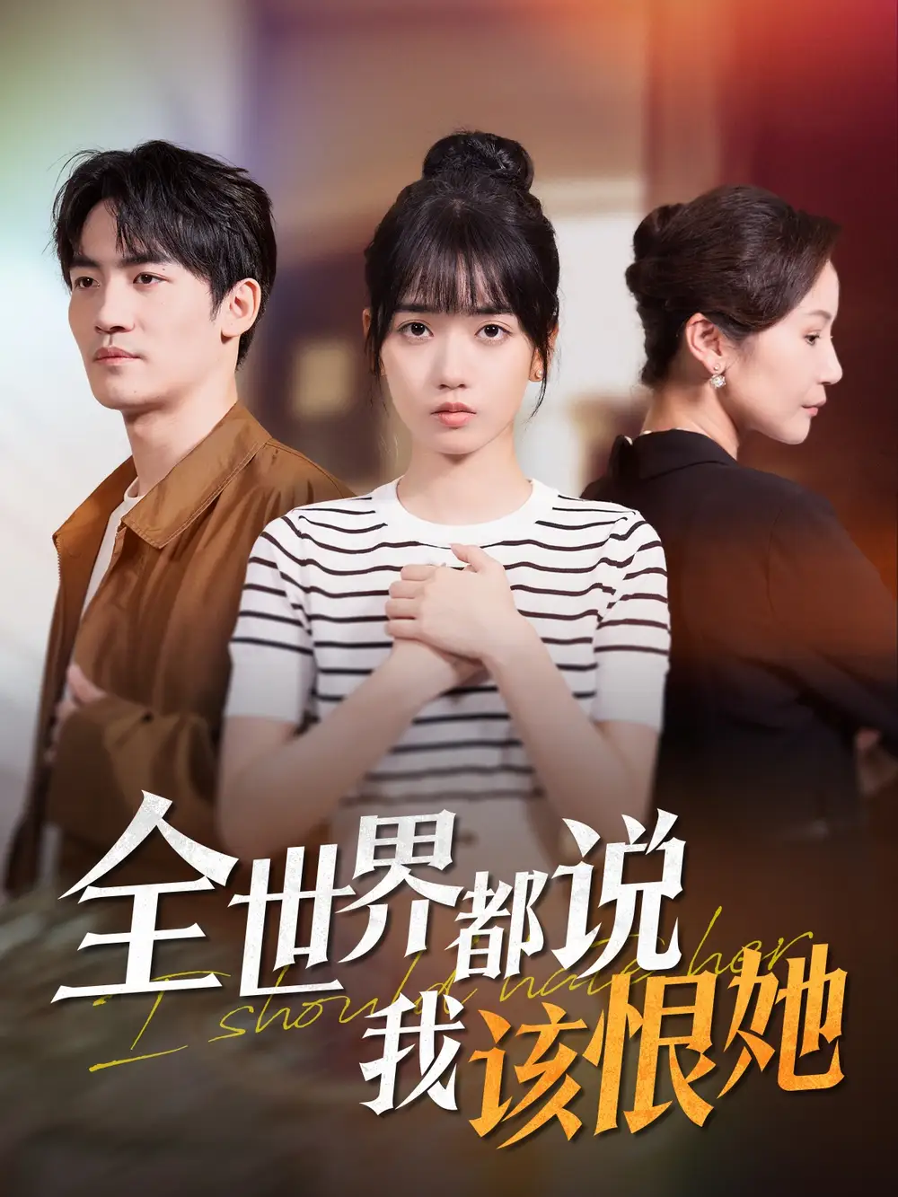 全世界都说我该恨她(60集)
