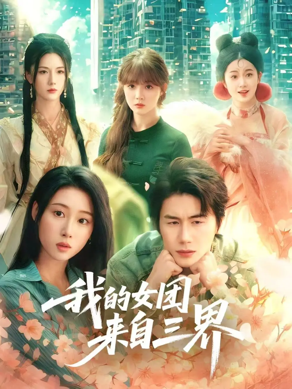 我的女团来自三界(71集)秦璐瑶/金鑫欣/赵美璇