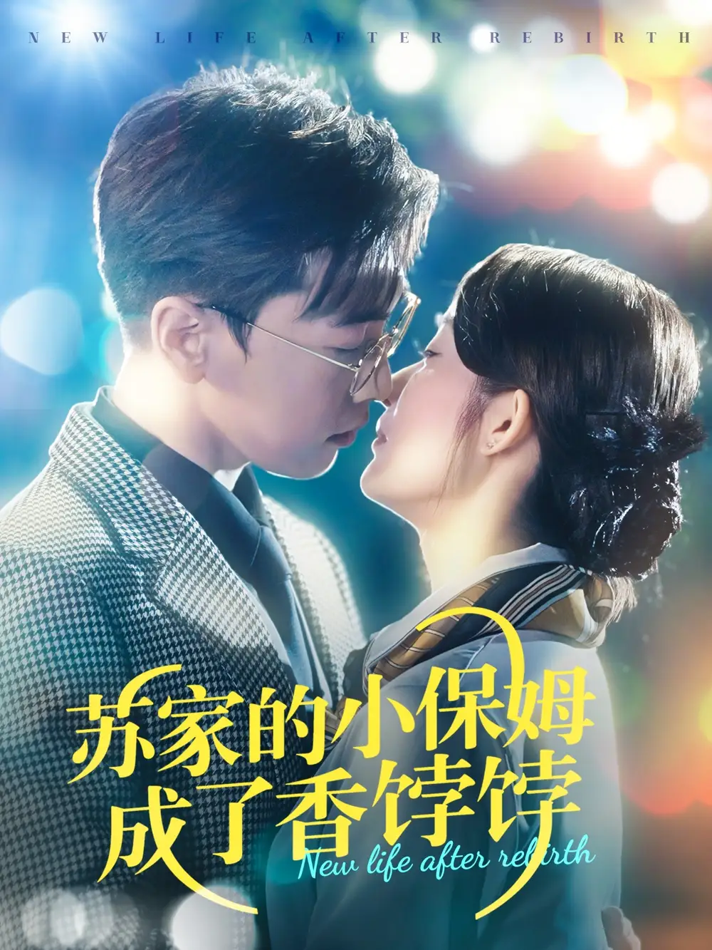 苏家的小保姆成了香饽饽(122集)