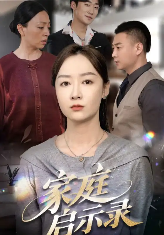 家庭启示录(50集)侯佩岑