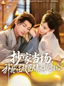 抄家当场我抱住权臣大腿喊相公(80集)