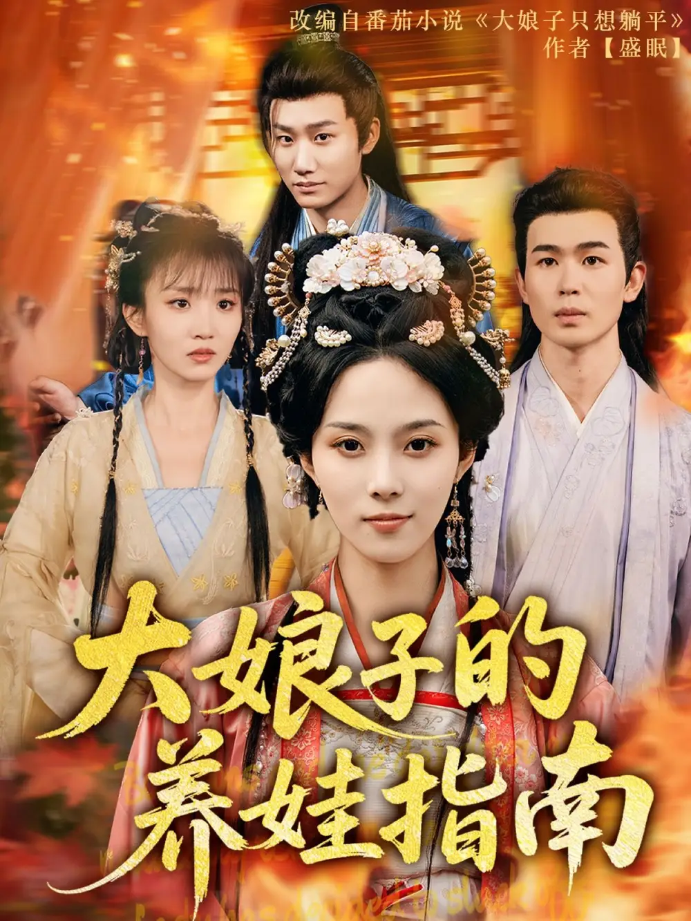 大娘子的养娃指南(81集)