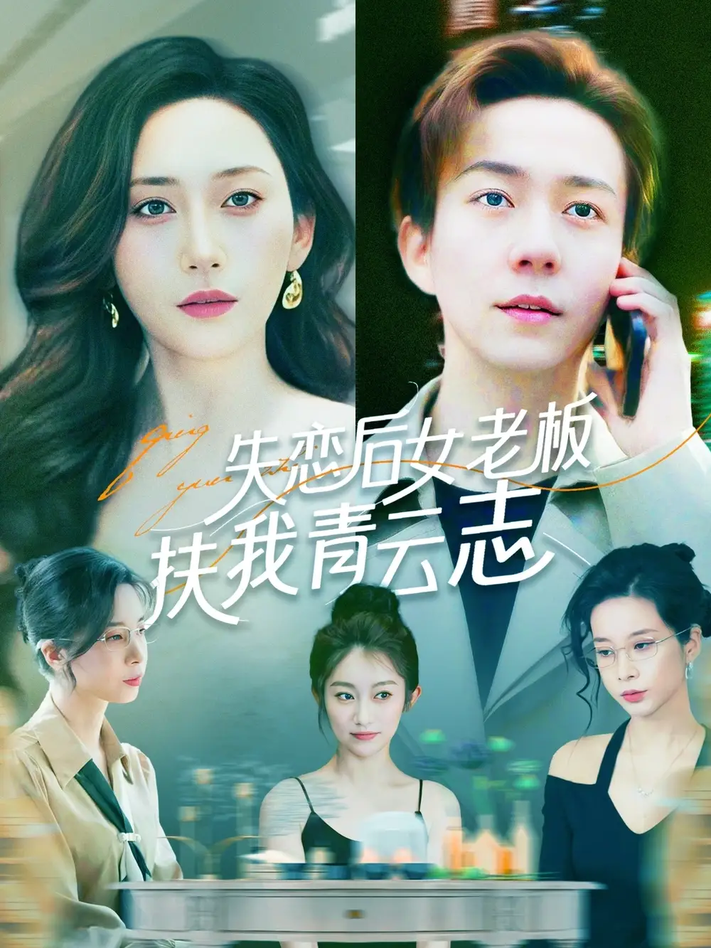 失恋后女老板扶我青云志(100集)