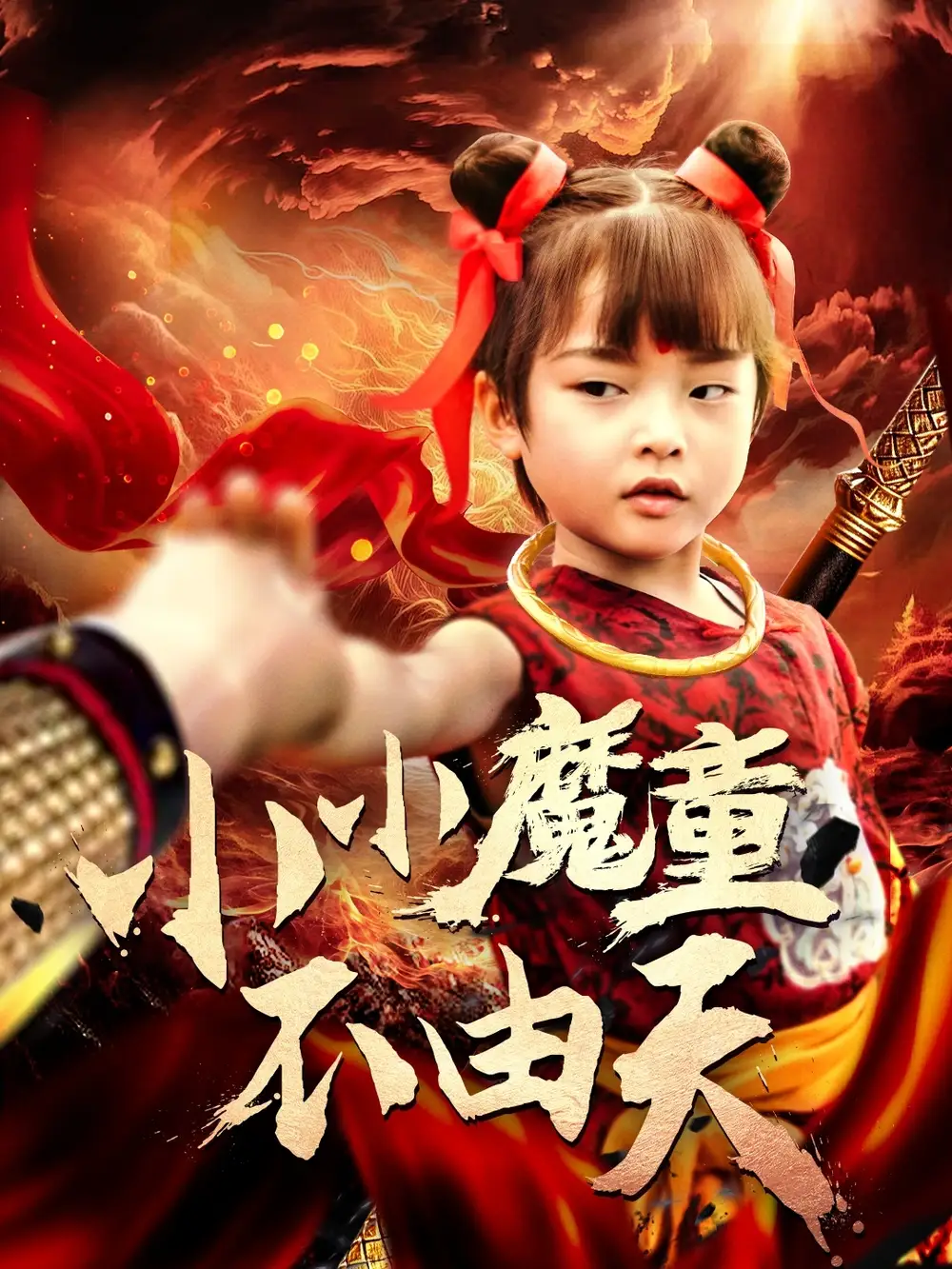 小小魔童不由天（65集）曾子易/鞠瑾