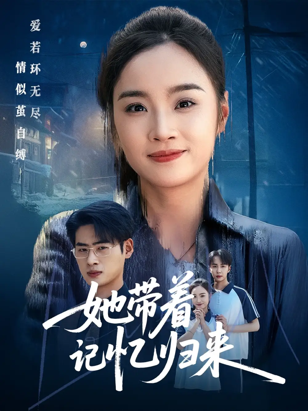 她带着记忆归来（50集）夏欢亭