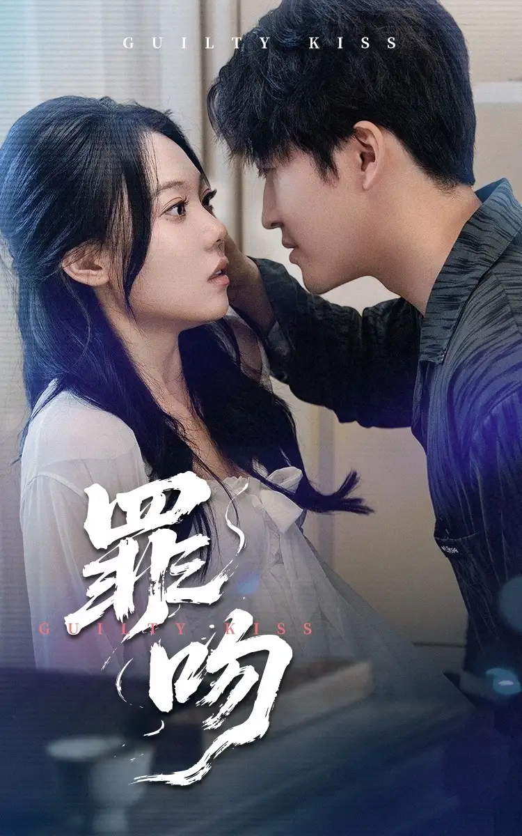 罪吻(30集)