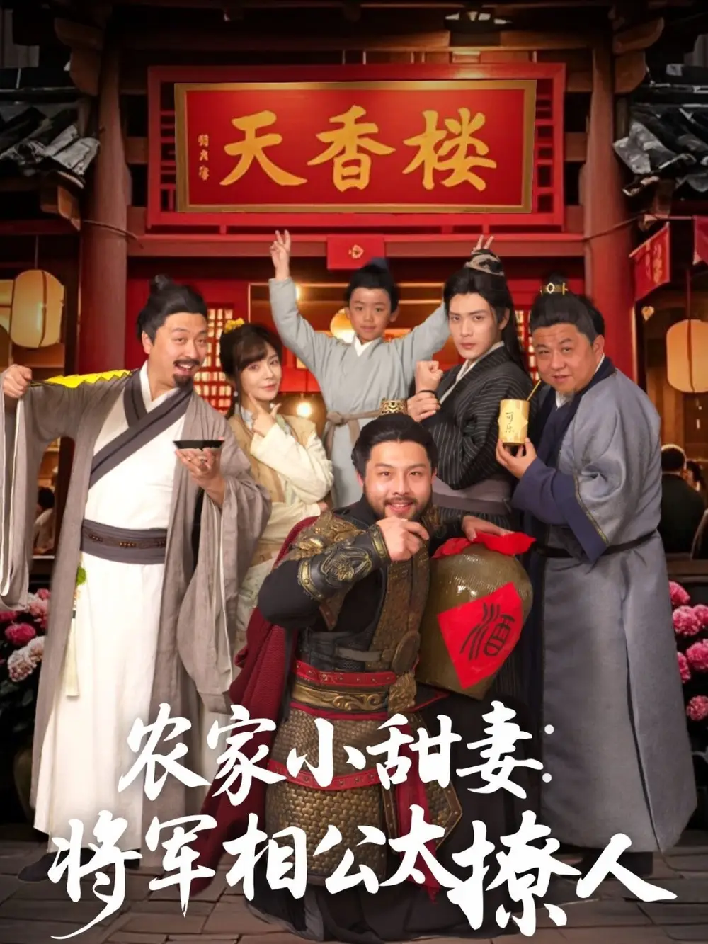 农家小甜妻将军相公太撩人(73集)