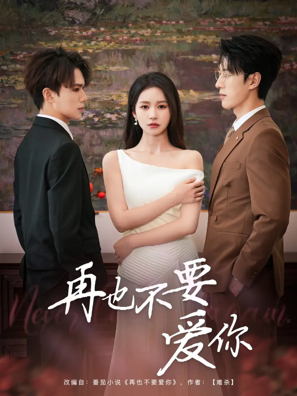 再也不要爱你(79集)