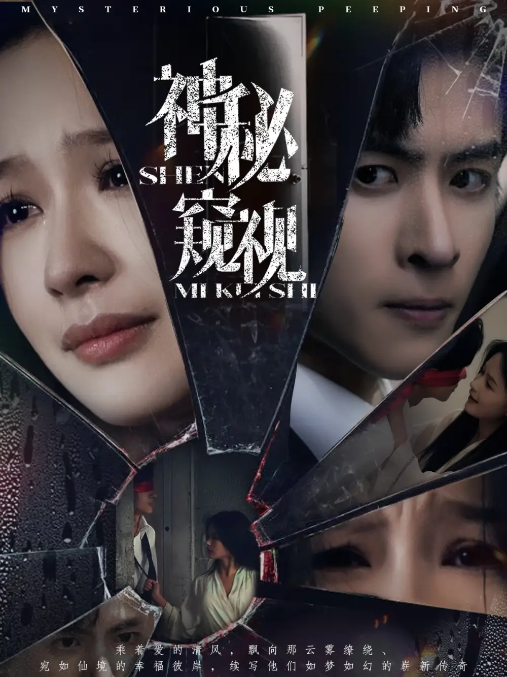 神秘窥视(60集)余茵