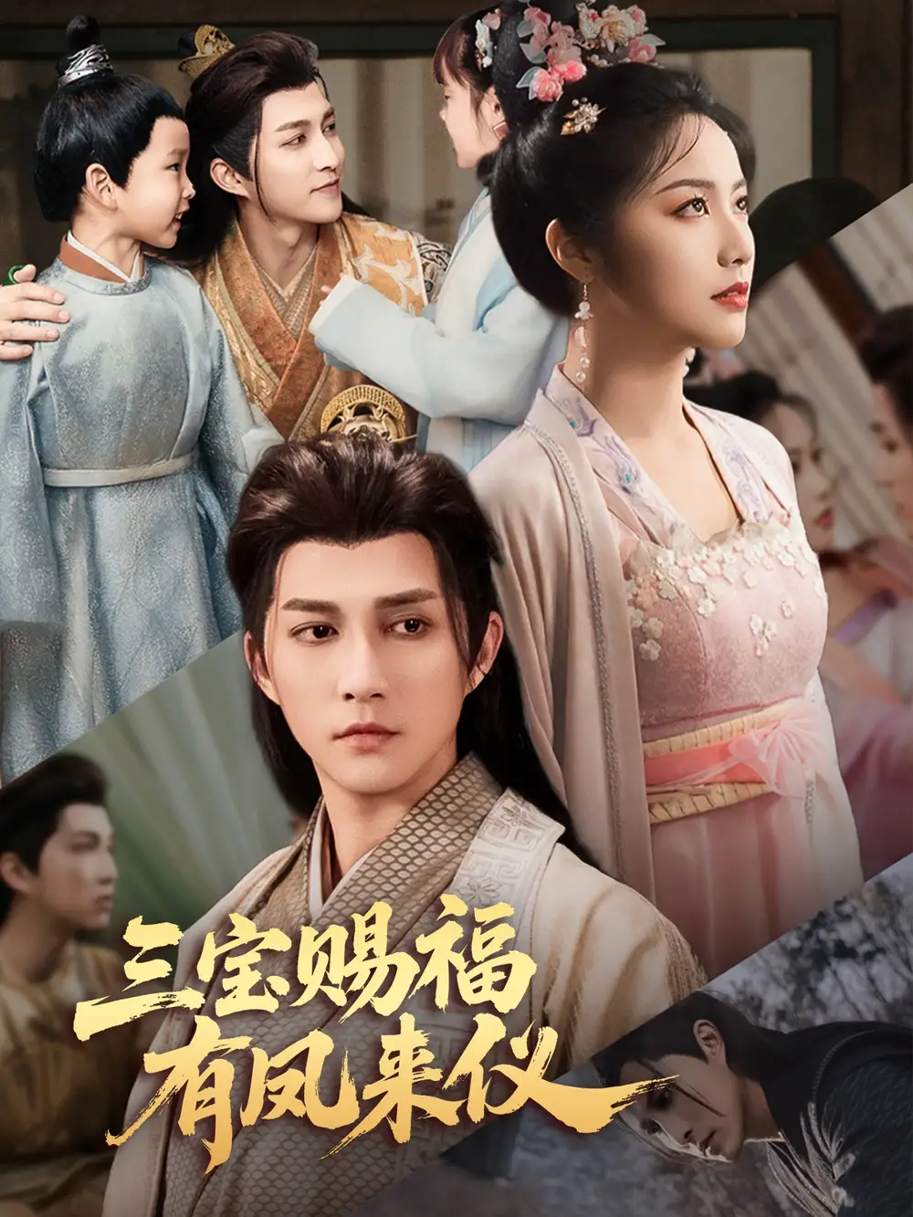 三宝赐福有凤来仪(58集)