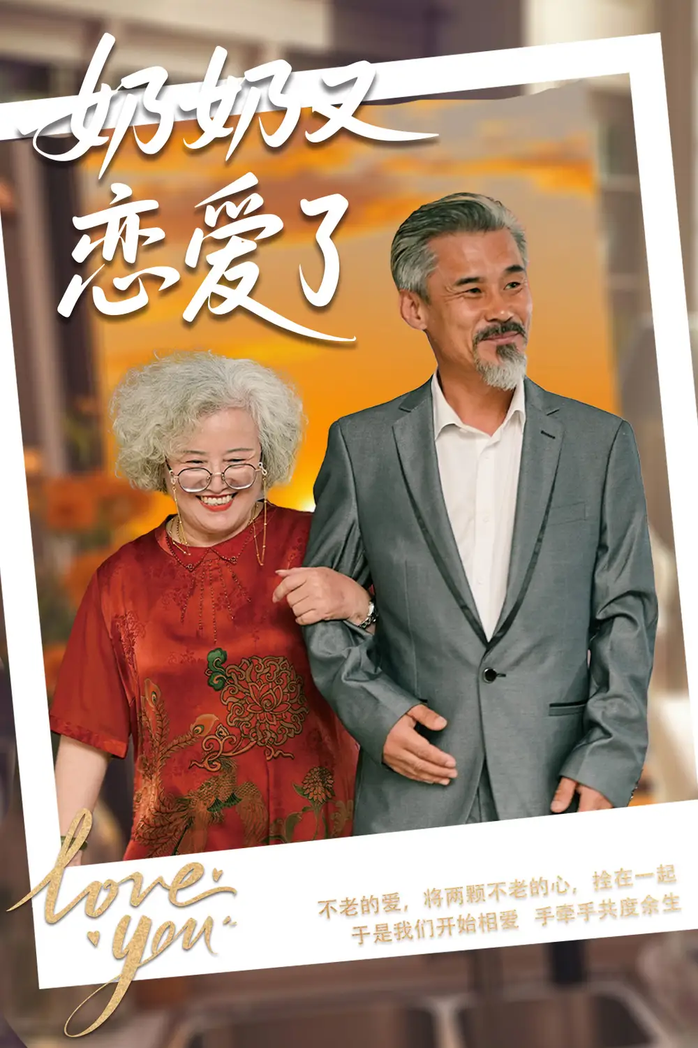 奶奶又恋爱了(70集)董泽馨/黄旭高