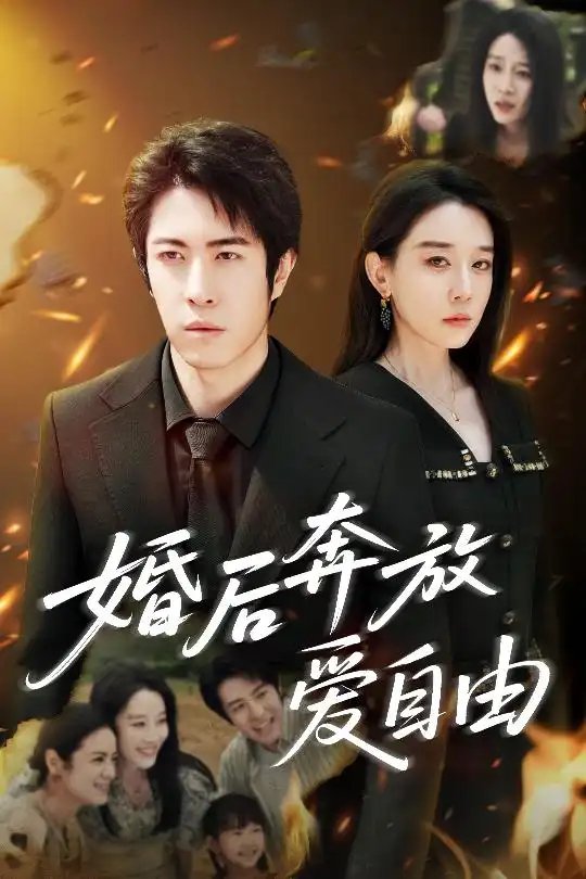 婚后奔放爱自由（45集）耿强&王锦颖