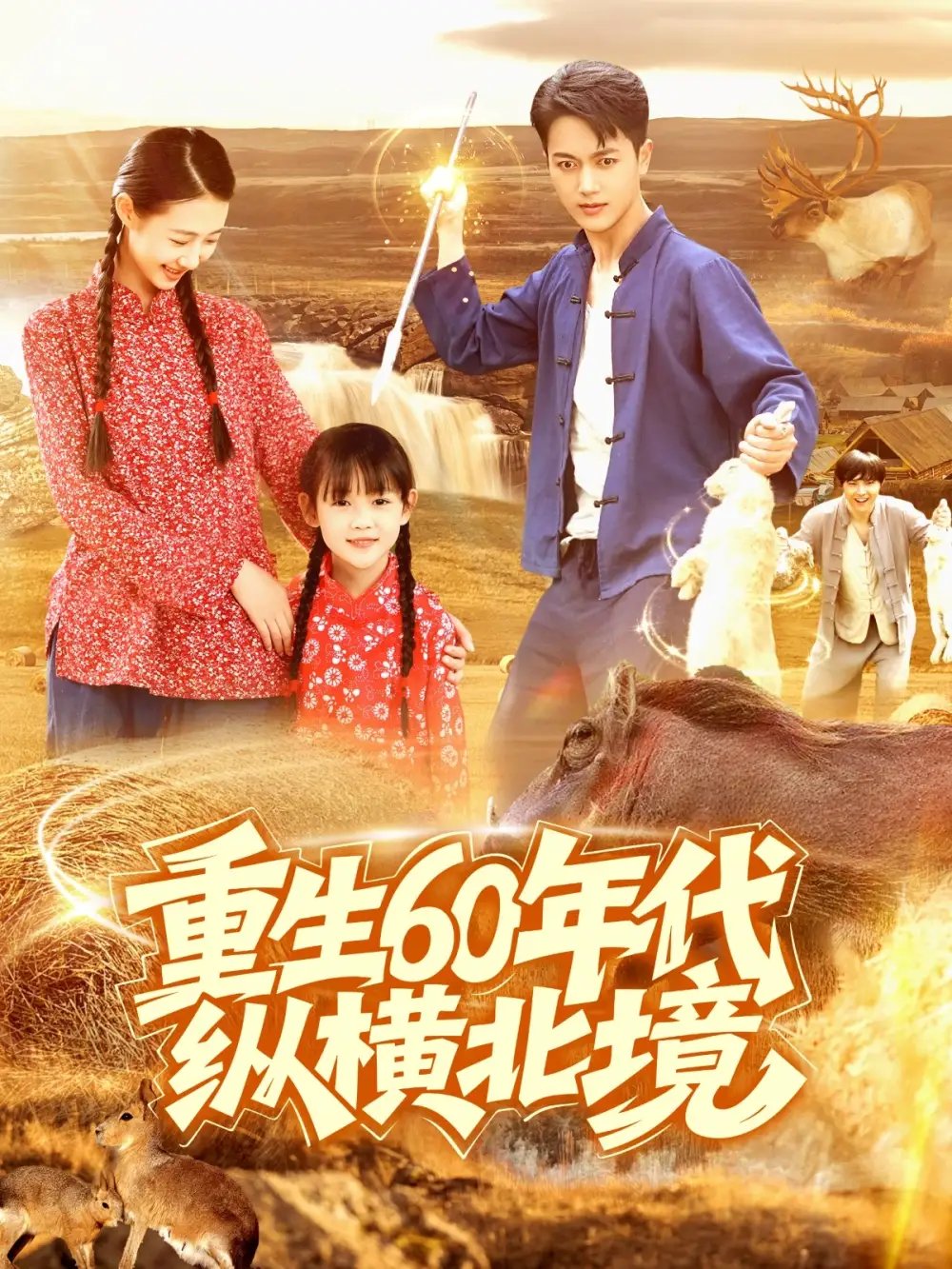 重生60年代纵横北境（126集）鲜嘉臣&管怡欣
