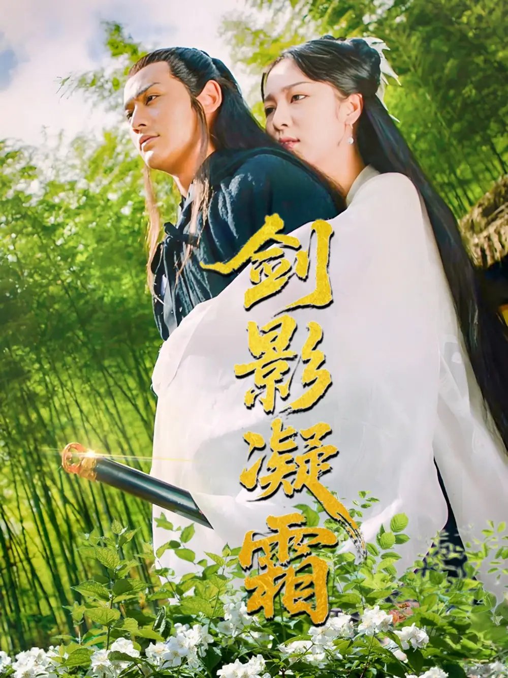 剑影凝霜（52集）朱茉颜