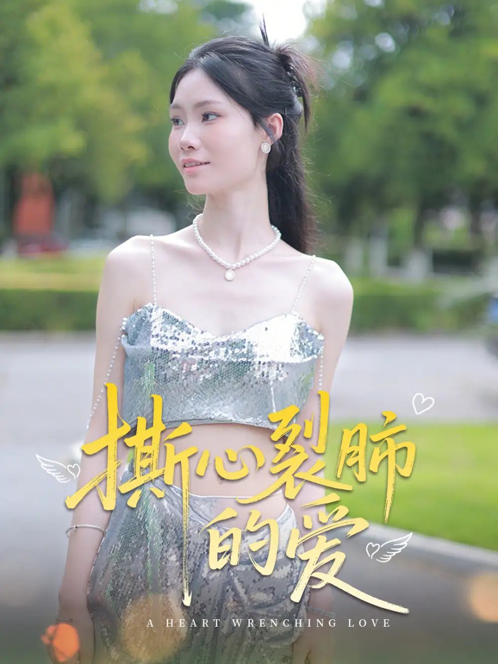 撕心裂肺的爱(17集)杨琴婷&曹栋