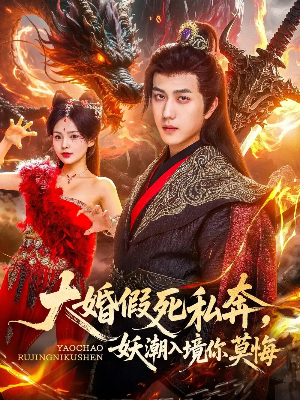 大婚假死私奔,妖潮入境你莫悔(80集)宋宇博&才雯硕