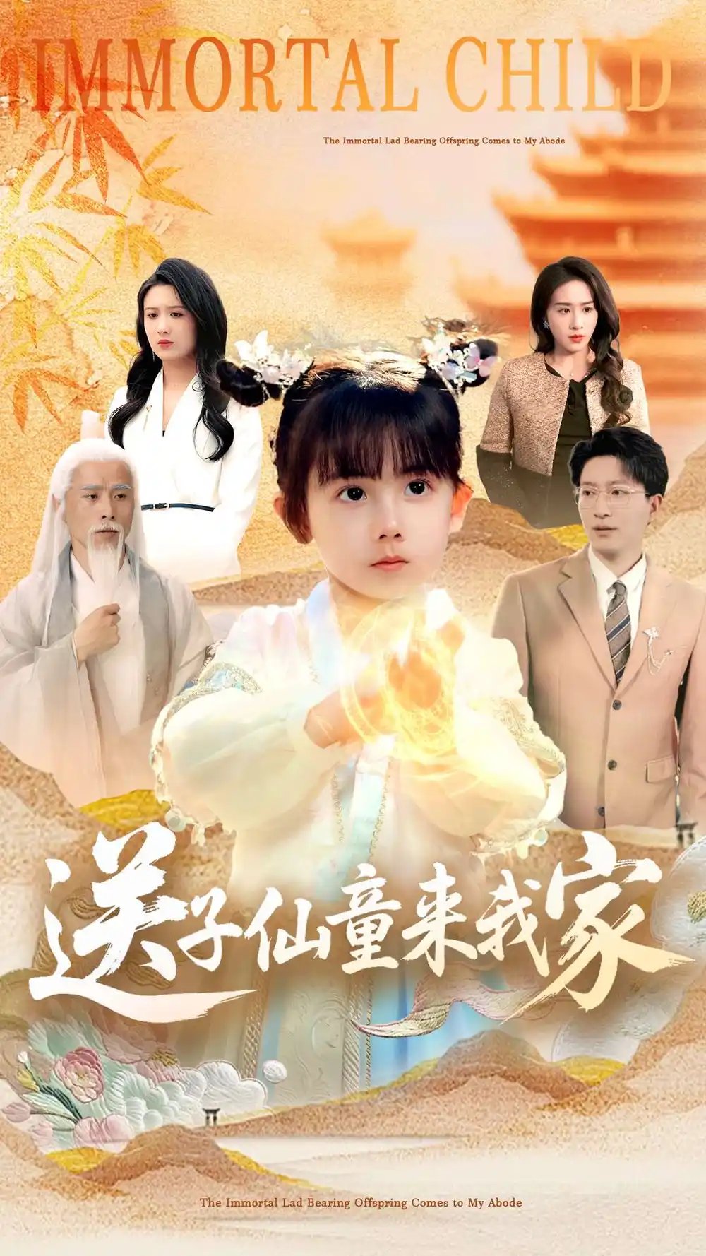 送子仙童来我家(80集)缪佳汝&王安琪