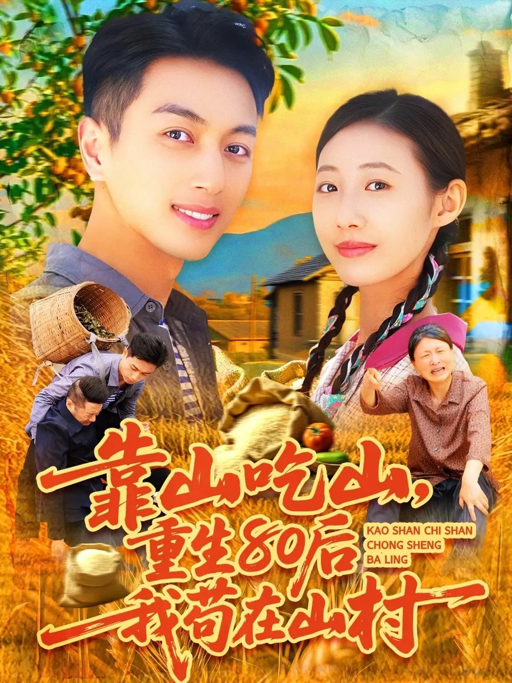 靠山吃山重回80后我苟在山村（110集）鲜嘉臣&管怡欣