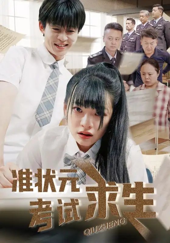 准状元考试求生（57集）林津伊&廖佳昊