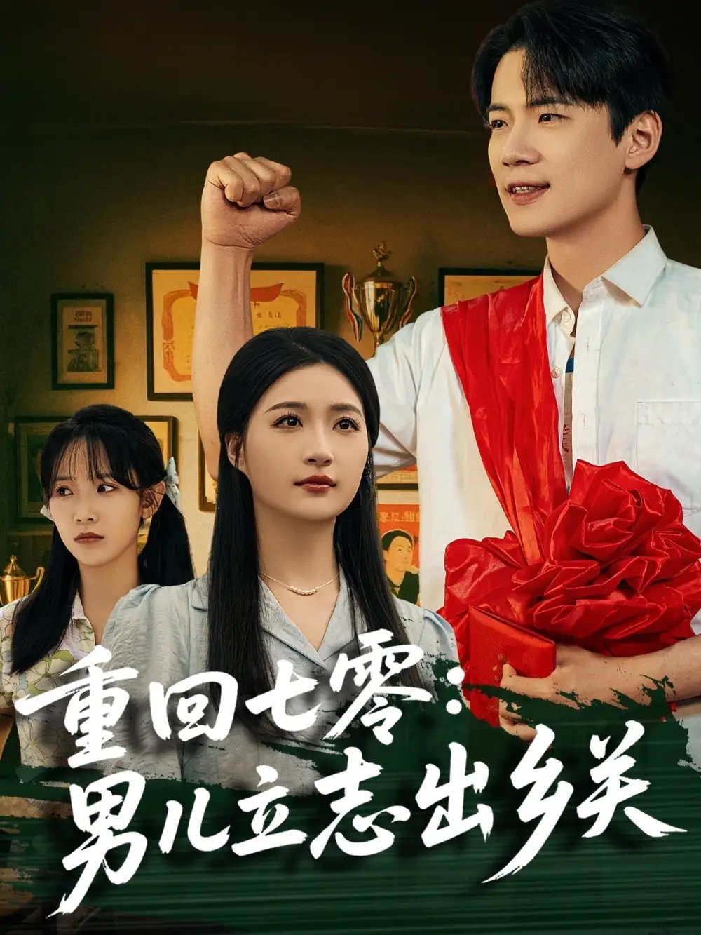 重回七零：男儿立志出乡关（60集）葛子杨＆瑞子&孙飞飞