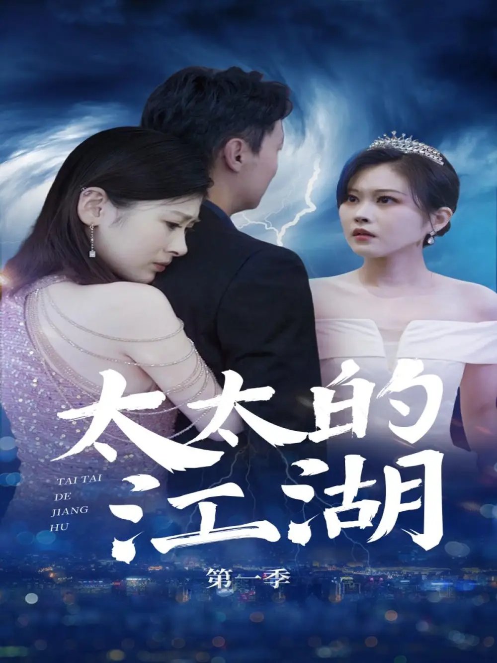 太太的江湖（87集）刘伽鹏&栾烜