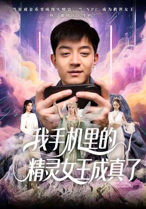 我手机里的精灵女王成真了（65集）贺龙天&党孟宇