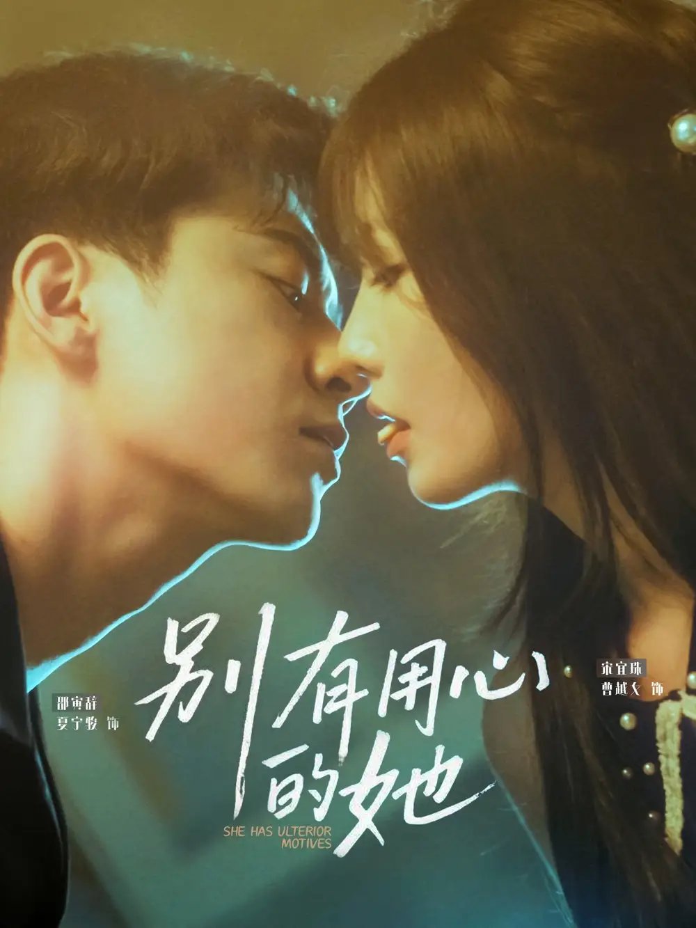 别有用心的她（80集）夏宁骏&曹越女