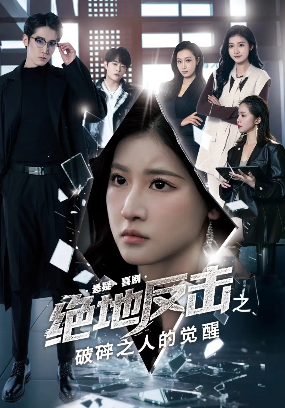 绝地反击之破碎之人的觉醒（30集）王如玮&林枫松