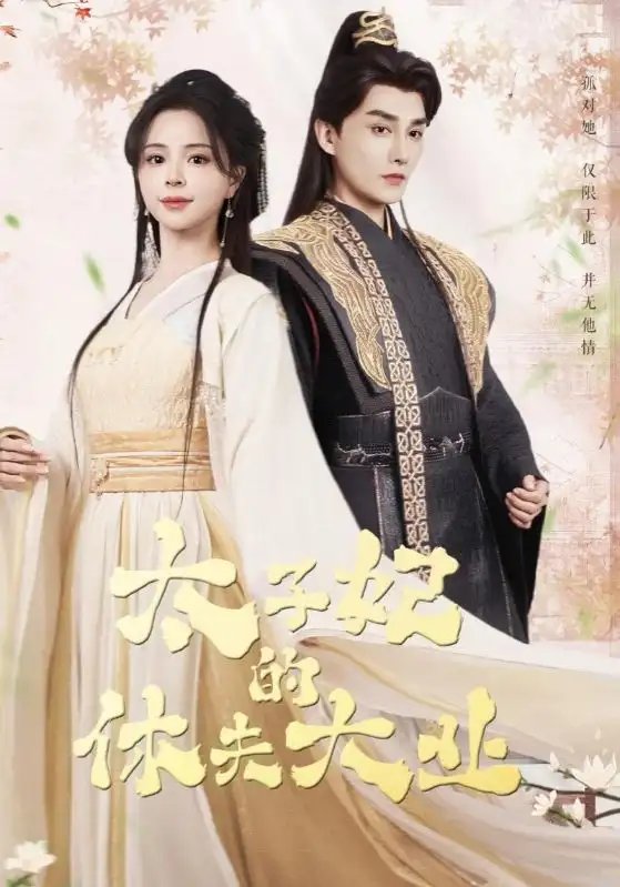 太子妃的休夫大业（84集）赵慕颜&林潇